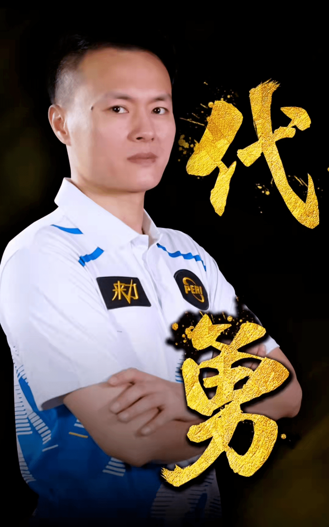 展现了他们 展现了他们